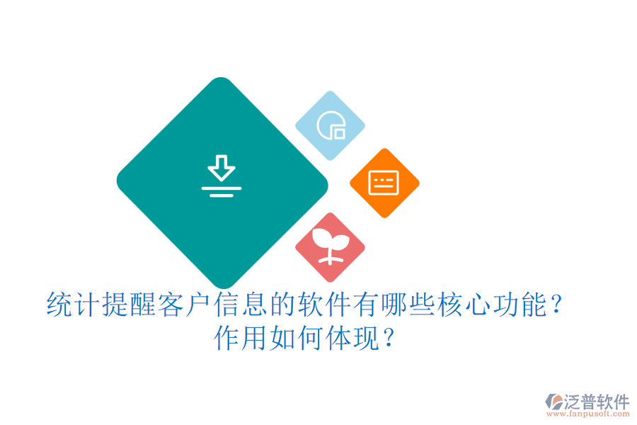 統(tǒng)計(jì)提醒客戶信息的軟件有哪些核心功能？作用如何體現(xiàn)？