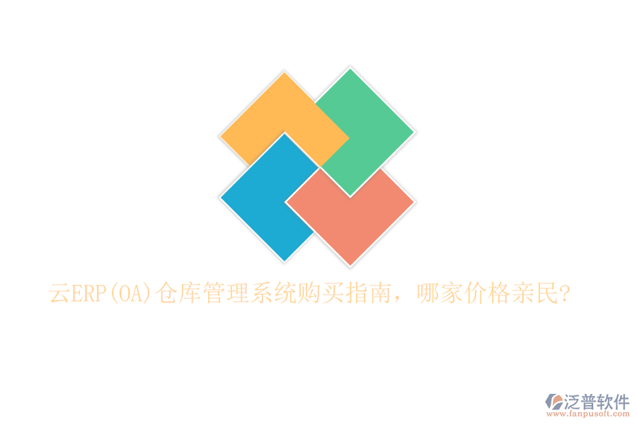 云ERP(OA)倉庫管理系統(tǒng)購買指南，哪家價(jià)格親民?