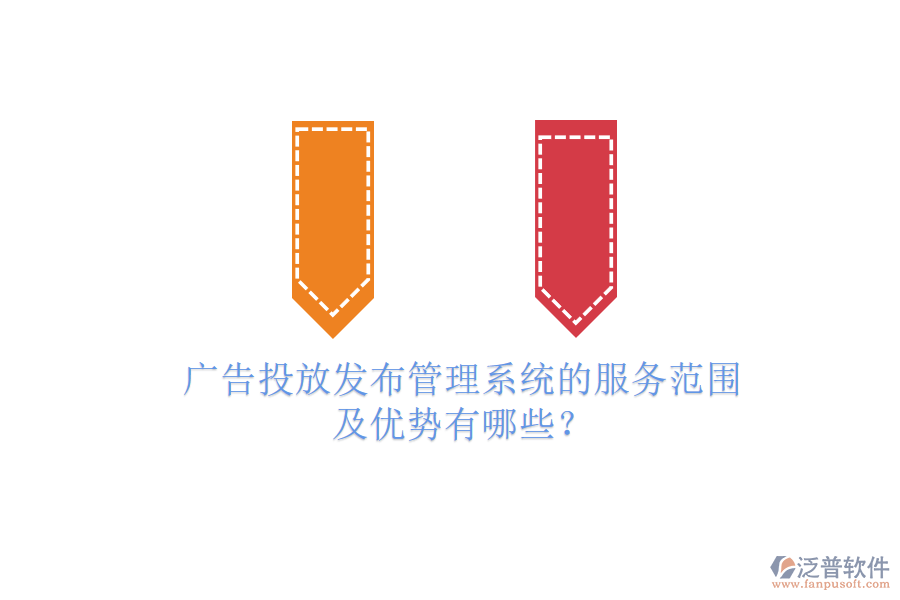 廣告投放發(fā)布管理系統(tǒng)的服務(wù)范圍及優(yōu)勢有哪些？