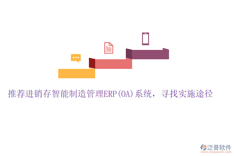 推薦進(jìn)銷存智能制造管理ERP(OA)系統(tǒng)，尋找實施途徑