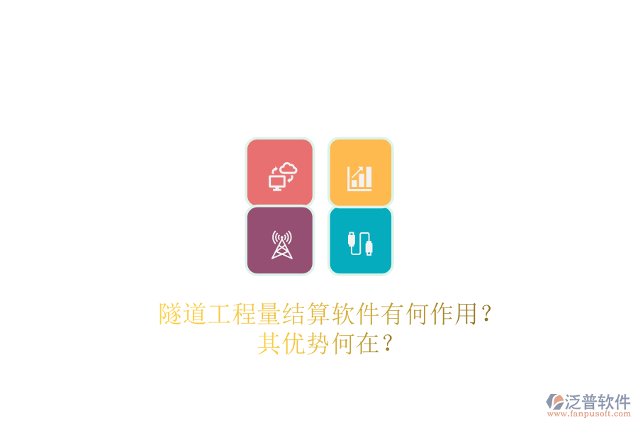 隧道工程量結(jié)算軟件有何作用？其優(yōu)勢何在？