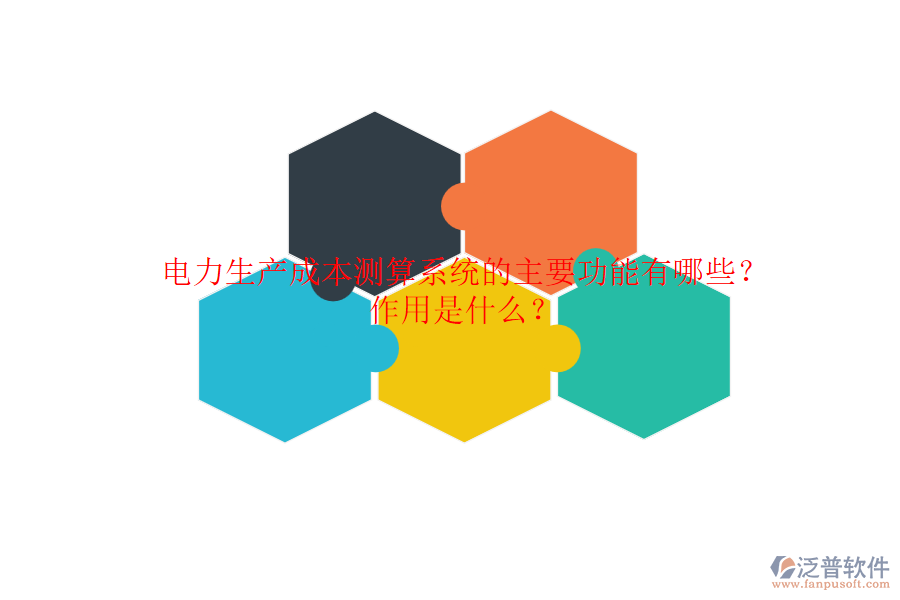 電力生產(chǎn)成本測(cè)算系統(tǒng)的主要功能有哪些？作用是什么？