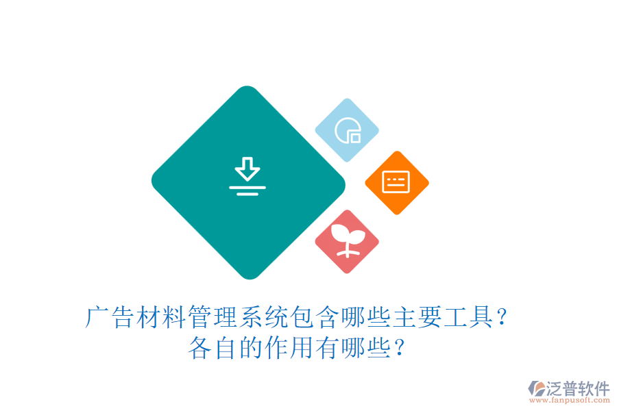 廣告材料管理系統(tǒng)包含哪些主要工具？各自的作用有哪些？