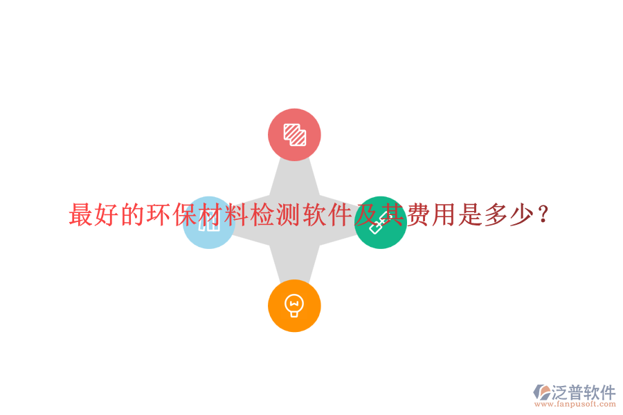最好的環(huán)保材料檢測(cè)軟件及其費(fèi)用是多少？