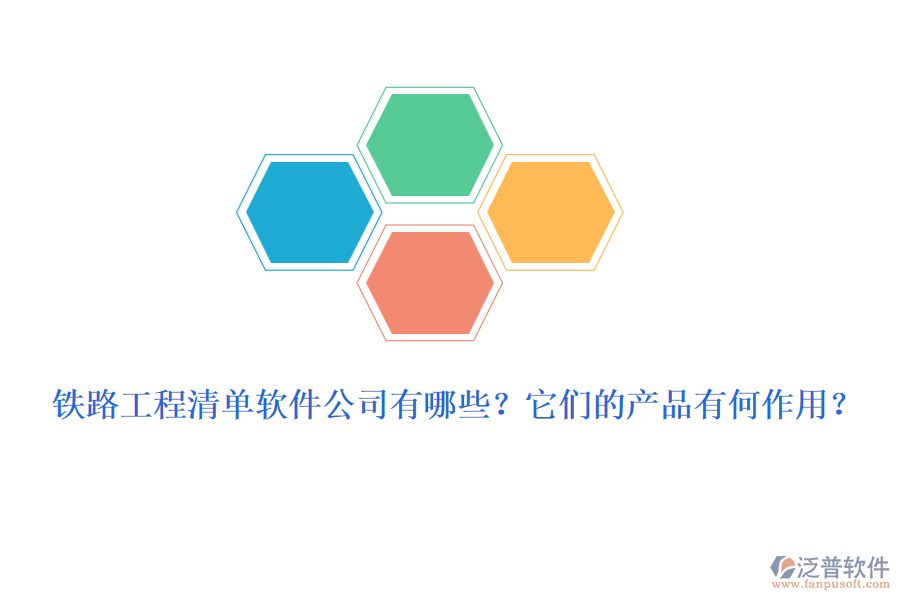 鐵路工程清單軟件公司有哪些？它們的產(chǎn)品有何作用？