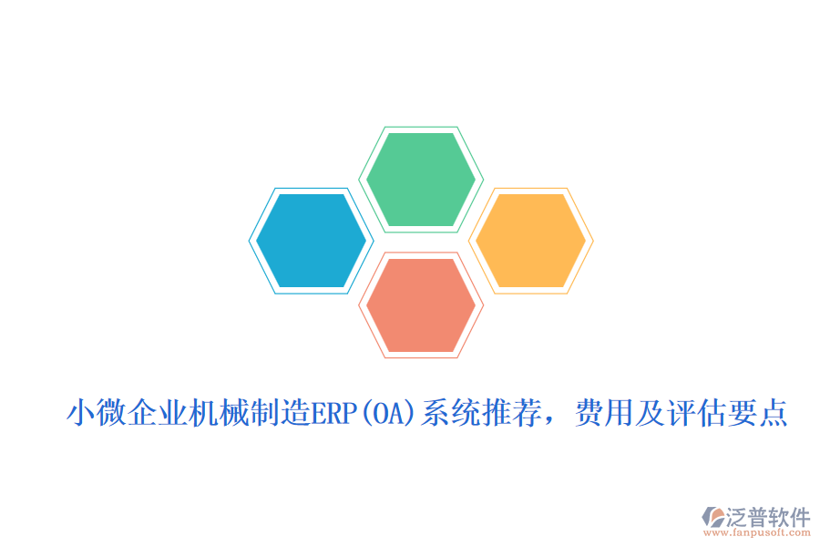 小微企業(yè)機(jī)械制造ERP(OA)系統(tǒng)推薦，費(fèi)用及評估要點