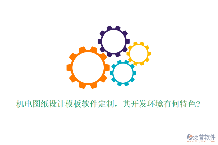 機(jī)電圖紙設(shè)計模板軟件定制，其開發(fā)環(huán)境有何特色?
