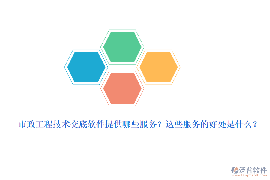 市政工程技術(shù)交底軟件提供哪些服務(wù)？這些服務(wù)的好處是什么？