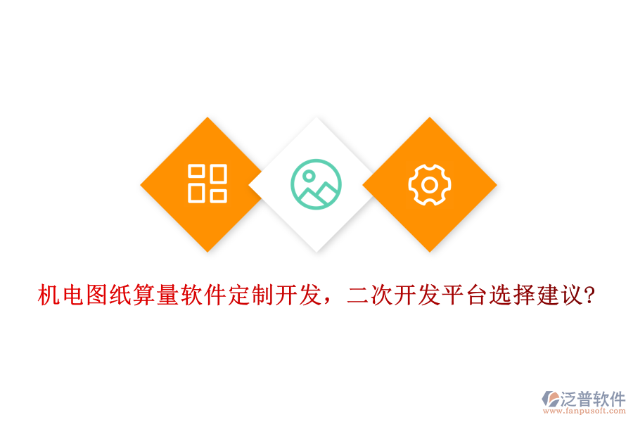 機(jī)電圖紙算量軟件定制開發(fā)，<a href=http://www.keekorok-lodge.com/Implementation/kaifa/ target=_blank class=infotextkey>二次開發(fā)</a>平臺(tái)選擇建議?