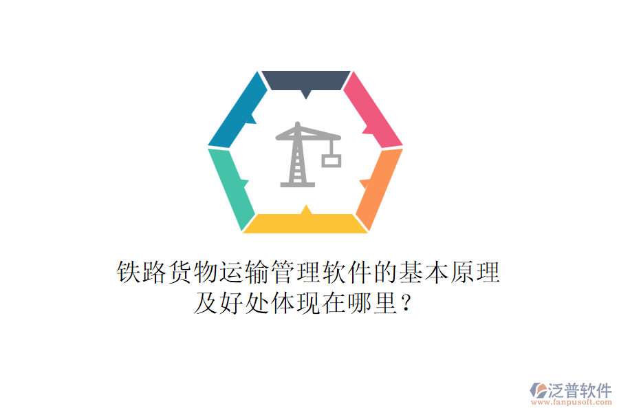 鐵路貨物運(yùn)輸管理軟件的基本原理及好處體現(xiàn)在哪里？