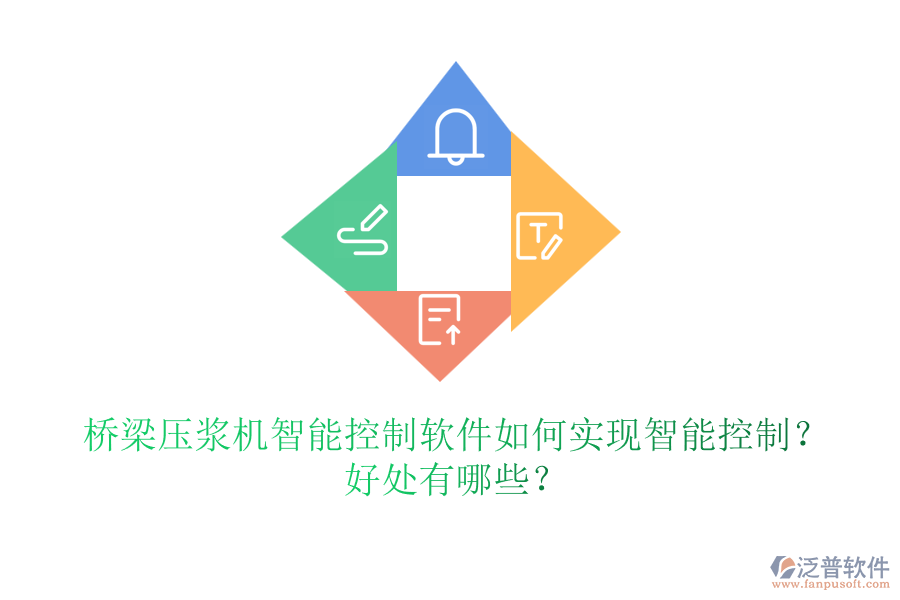 橋梁壓漿機智能控制軟件如何實現(xiàn)智能控制？好處有哪些？