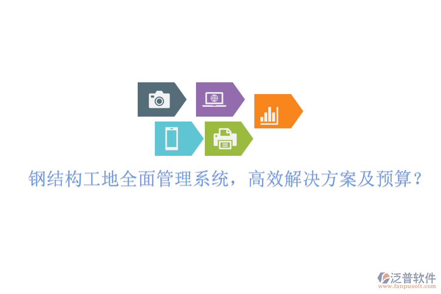 鋼結(jié)構(gòu)工地全面管理系統(tǒng)，高效解決方案及預(yù)算？