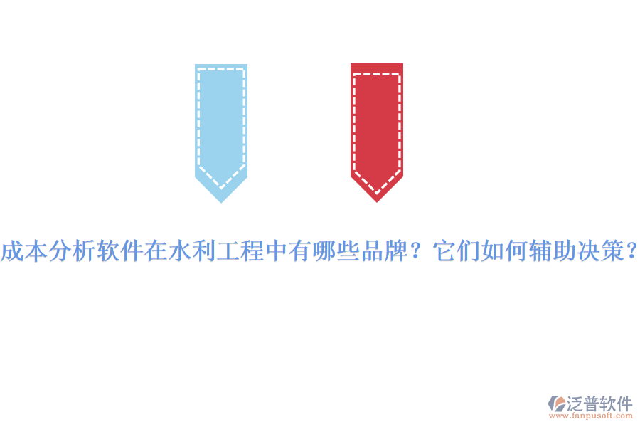成本分析軟件在水利工程中有哪些品牌？它們?nèi)绾屋o助決策？