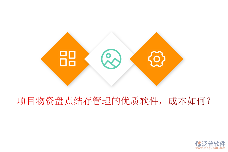 項(xiàng)目物資盤(pán)點(diǎn)結(jié)存管理的優(yōu)質(zhì)軟件，成本如何？
