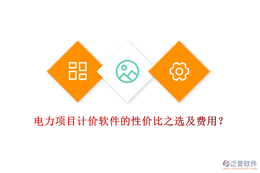 電力項目計價軟件的性價比之選及費用？