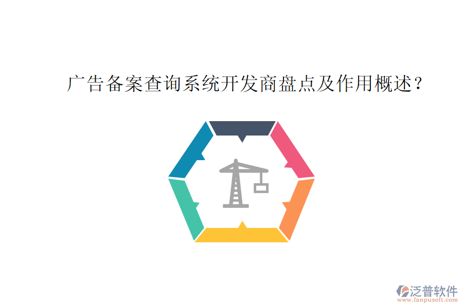 廣告?zhèn)浒覆樵兿到y(tǒng)開發(fā)商盤點及作用概述？