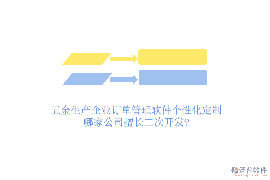 五金生產(chǎn)企業(yè)訂單管理軟件個(gè)性化定制，哪家公司擅長(zhǎng)二次開發(fā)?