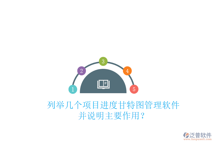 列舉幾個(gè)項(xiàng)目進(jìn)度甘特圖管理軟件，并說明主要作用？