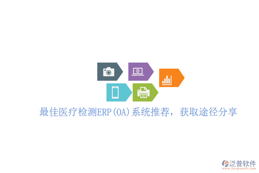 最佳醫(yī)療檢測ERP(OA)系統(tǒng)推薦，獲取途徑分享