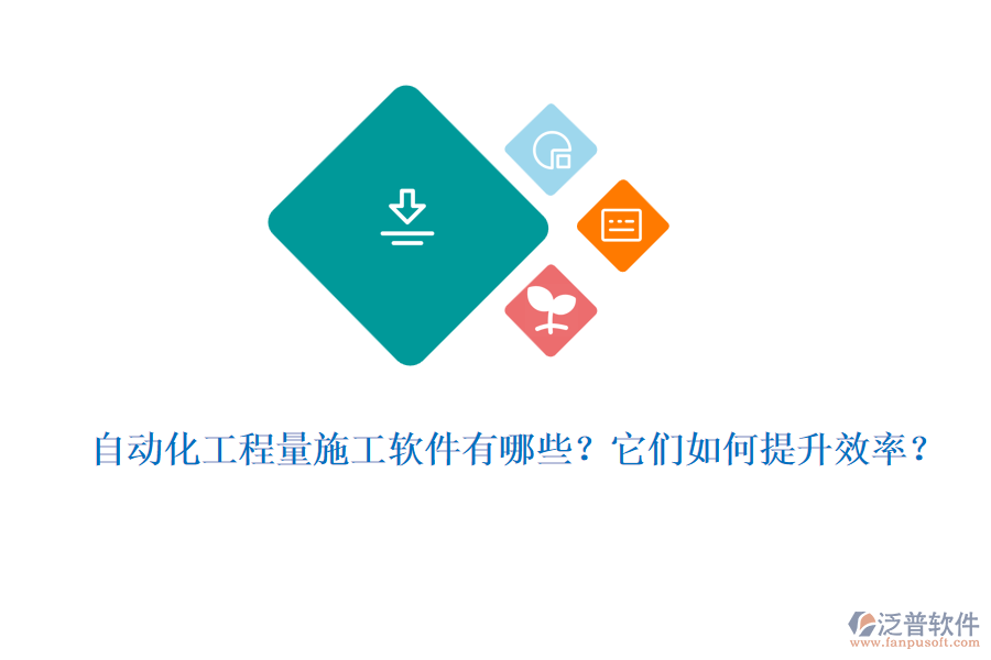 自動(dòng)化工程量施工軟件有哪些?它們?nèi)绾翁嵘剩? width=