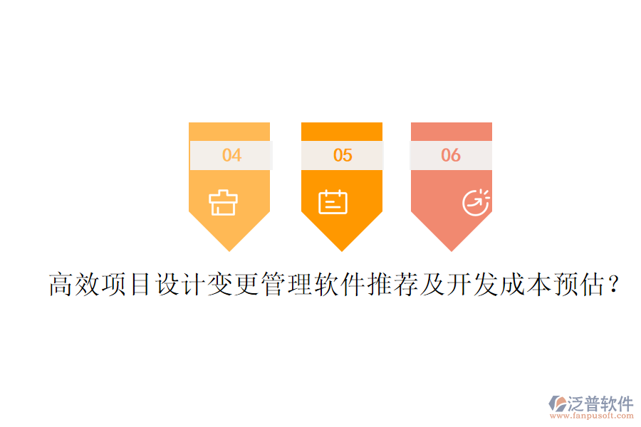 高效項目設(shè)計變更管理軟件推薦及開發(fā)成本預(yù)估？