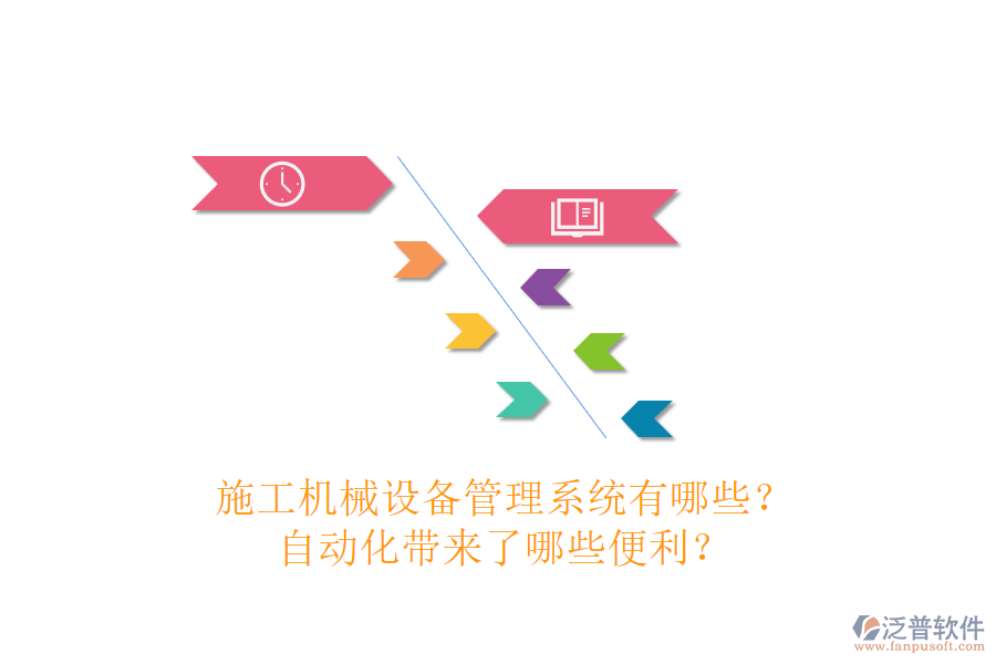 施工機械設備管理系統(tǒng)有哪些？自動化帶來了哪些便利？