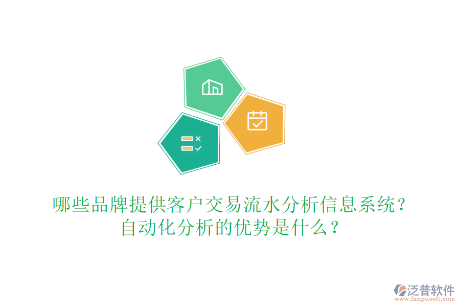 哪些品牌提供客戶交易流水分析信息系統(tǒng)？自動(dòng)化分析的優(yōu)勢(shì)是什么？