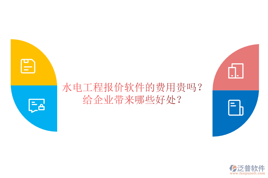 水電工程報(bào)價(jià)軟件的費(fèi)用貴嗎？給企業(yè)帶來(lái)哪些好處？