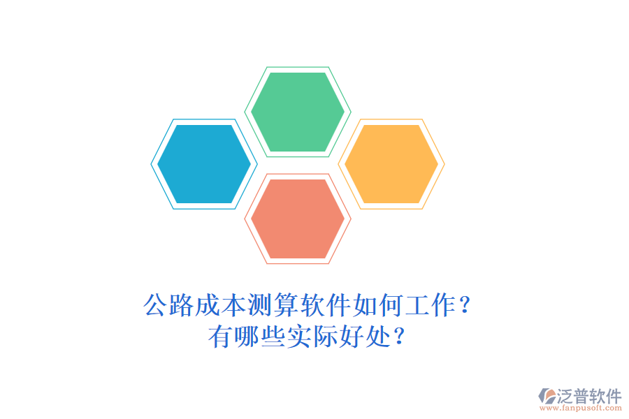 公路成本測(cè)算軟件如何工作？有哪些實(shí)際好處？