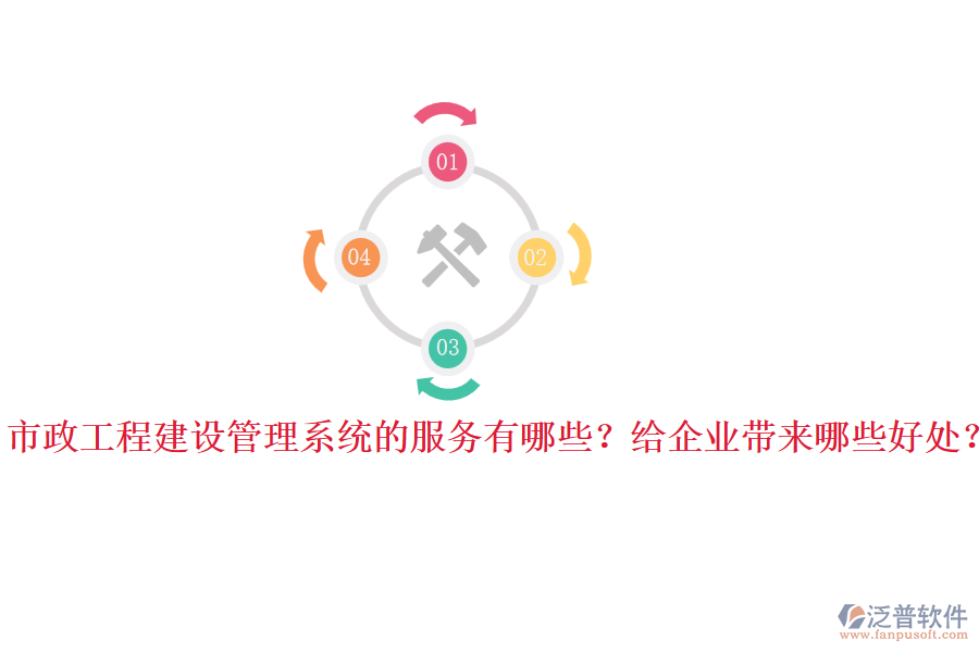 市政工程建設(shè)管理系統(tǒng)的服務(wù)有哪些？給企業(yè)帶來哪些好處？