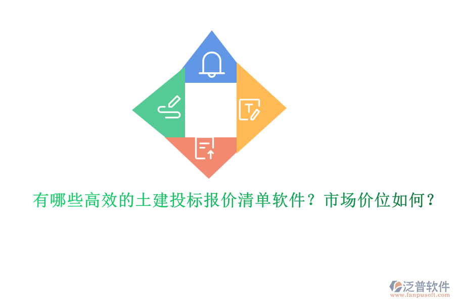 有哪些高效的土建投標報價清單軟件？市場價位如何？