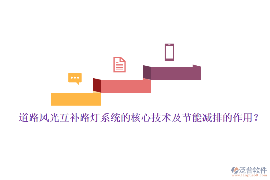 道路風(fēng)光互補(bǔ)路燈系統(tǒng)的核心技術(shù)及節(jié)能減排的作用？