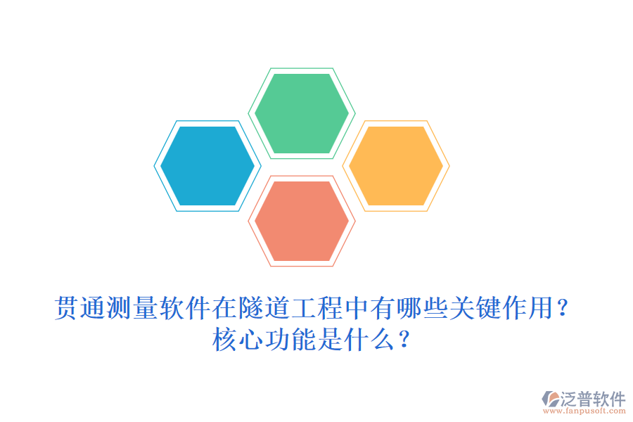 貫通測(cè)量軟件在隧道工程中有哪些關(guān)鍵作用？核心功能是什么？