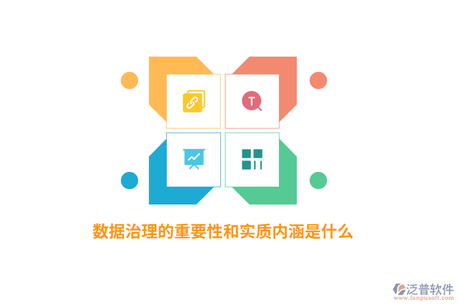 數(shù)據(jù)治理的重要性和實(shí)質(zhì)內(nèi)涵是什么？