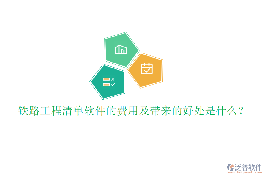 鐵路工程清單軟件的費(fèi)用及帶來的好處是什么？