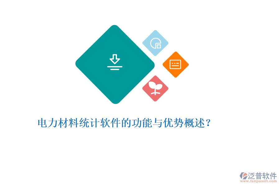 電力材料統(tǒng)計軟件的功能與優(yōu)勢概述？