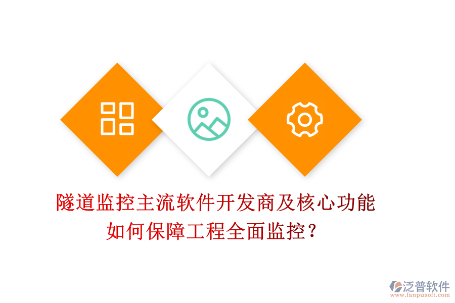 隧道監(jiān)控主流軟件開發(fā)商及核心功能，如何保障工程全面監(jiān)控？