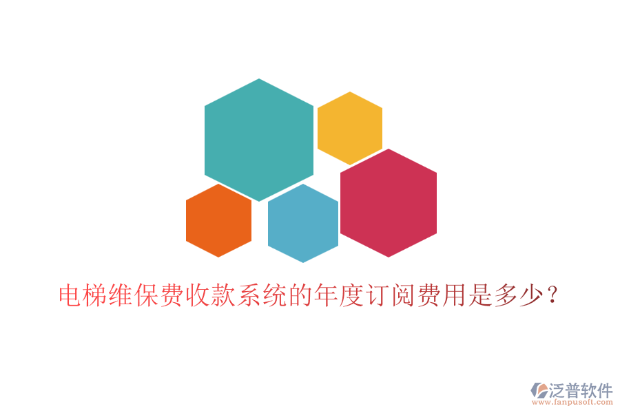 電梯維保費收款系統(tǒng)的年度訂閱費用是多少？