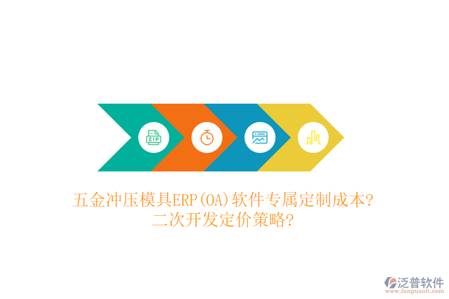 五金沖壓模具ERP(OA)軟件專屬定制成本?<a href=http://www.keekorok-lodge.com/Implementation/kaifa/ target=_blank class=infotextkey>二次開發(fā)</a>定價策略?