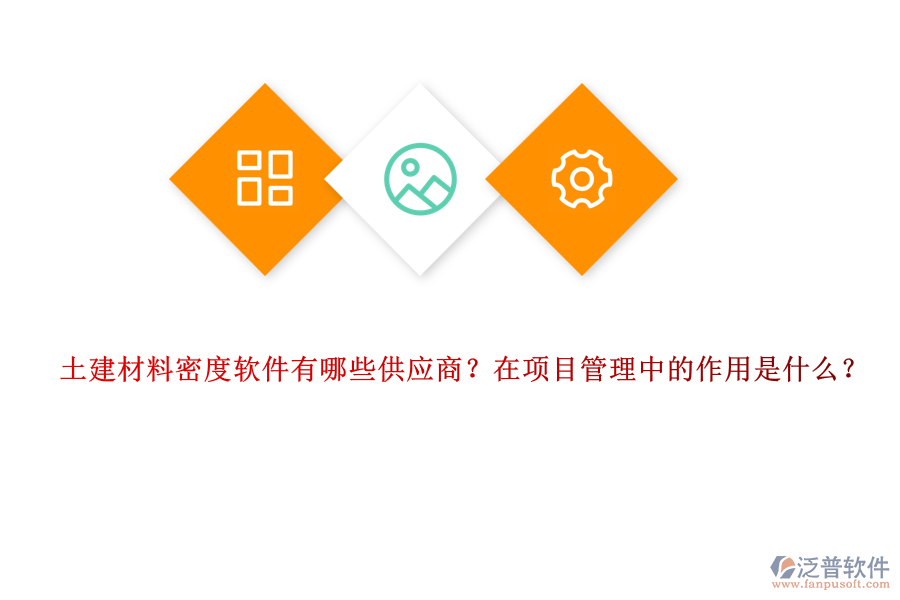 土建材料密度軟件有哪些供應(yīng)商？在項目管理中的作用是什么？