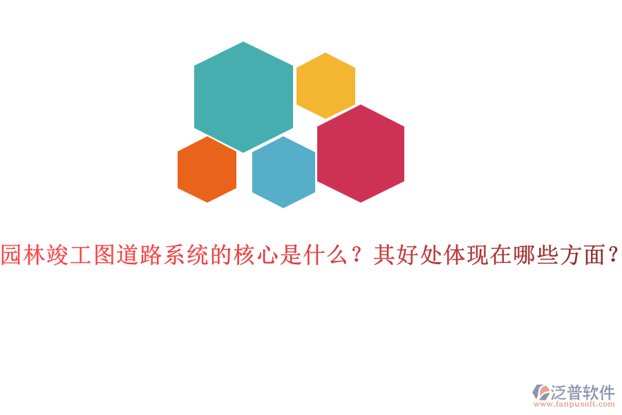 園林竣工圖道路系統(tǒng)的核心是什么？其好處體現(xiàn)在哪些方面？