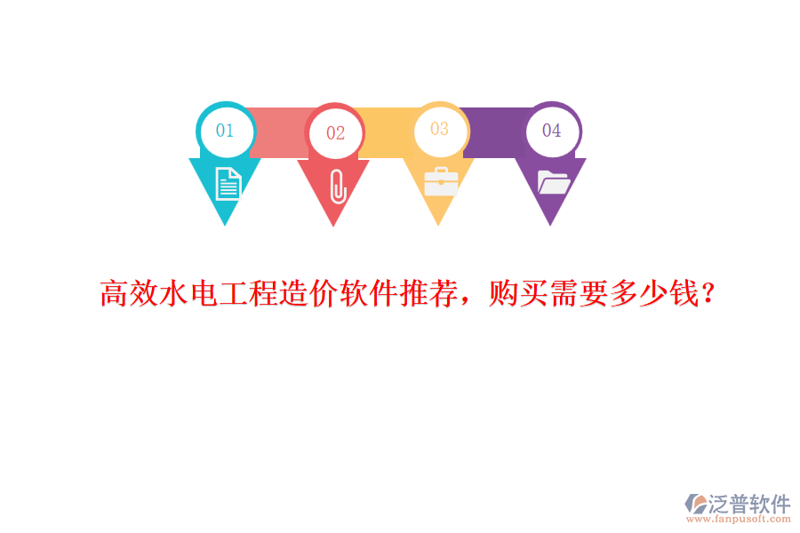 高效水電工程造價軟件推薦，購買需要多少錢？