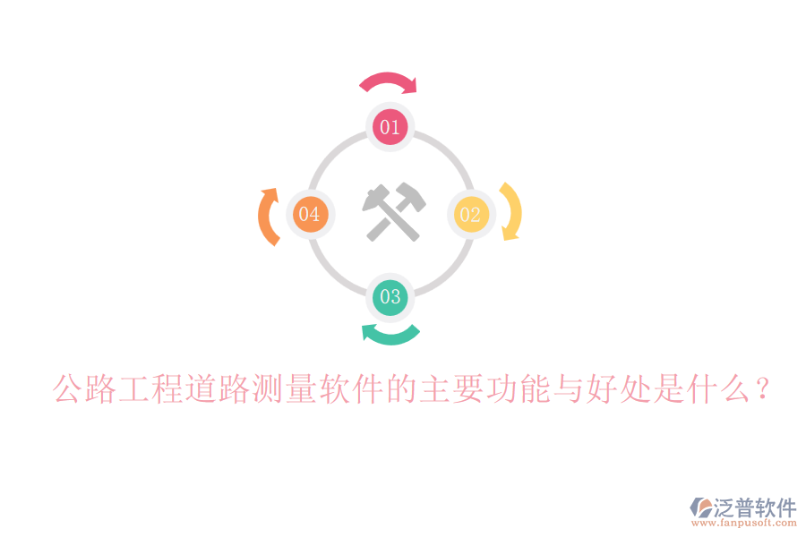 公路工程道路測量軟件的主要功能與好處是什么？