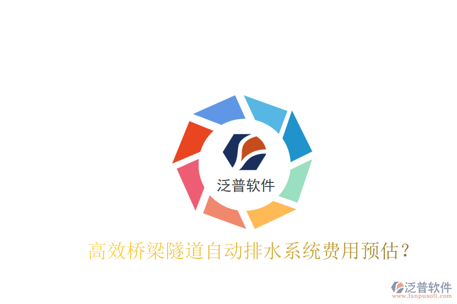 高效橋梁隧道自動(dòng)排水系統(tǒng)費(fèi)用預(yù)估？