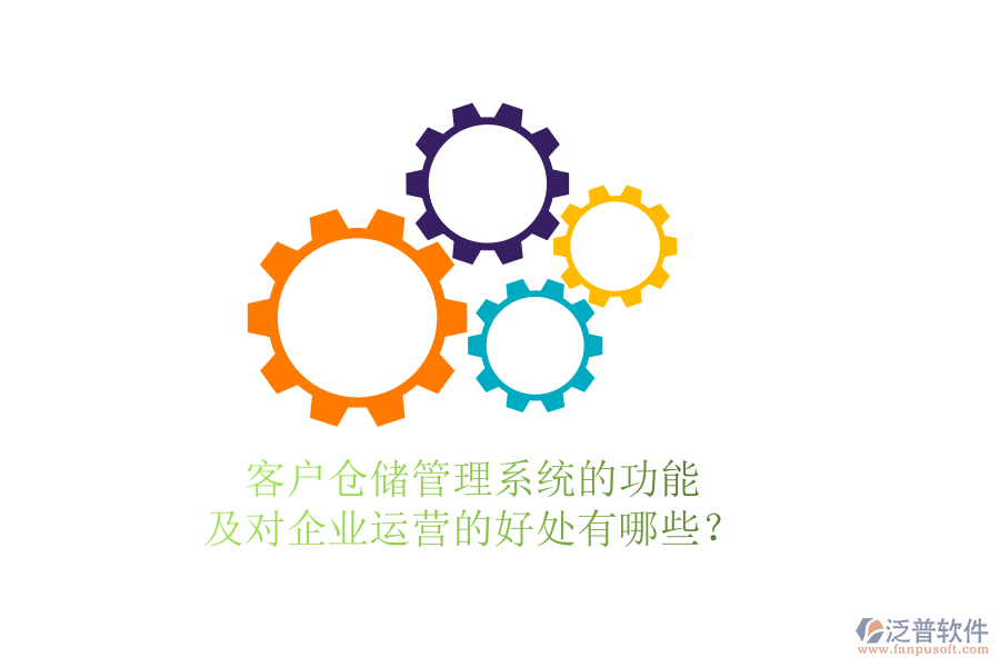 客戶倉(cāng)儲(chǔ)管理系統(tǒng)的功能及對(duì)企業(yè)運(yùn)營(yíng)的好處有哪些？