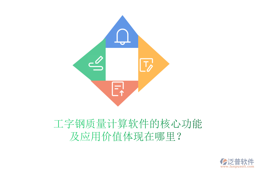 工字鋼質(zhì)量計算軟件的核心功能及應(yīng)用價值體現(xiàn)在哪里？