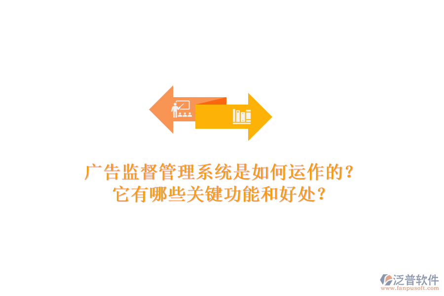 廣告監(jiān)督管理系統(tǒng)是如何運(yùn)作的？它有哪些關(guān)鍵功能和好處？