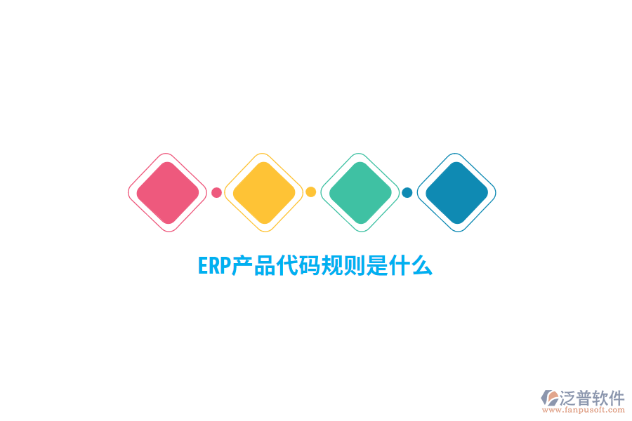 ERP產品代碼規(guī)則是什么？