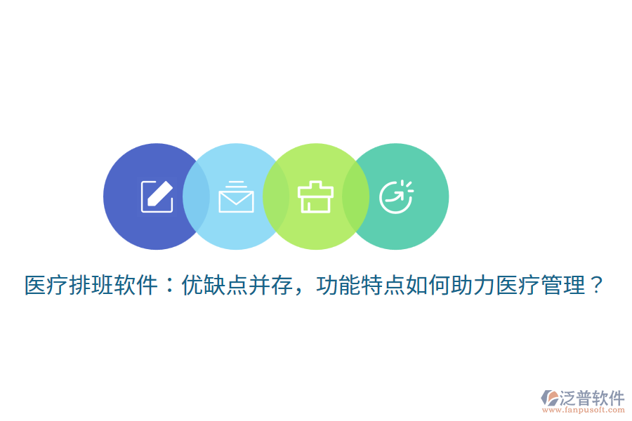 醫(yī)療排班軟件：優(yōu)缺點并存，功能特點如何助力醫(yī)療管理？