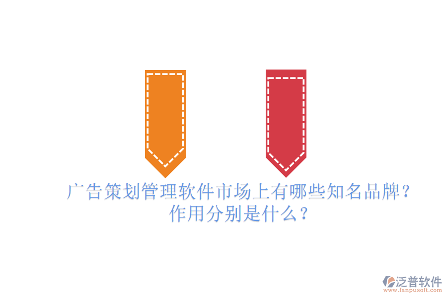廣告策劃管理軟件市場上有哪些知名品牌？作用分別是什么？